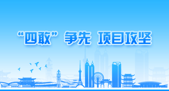 四敢”爭先、項(xiàng)目攻堅(jiān)